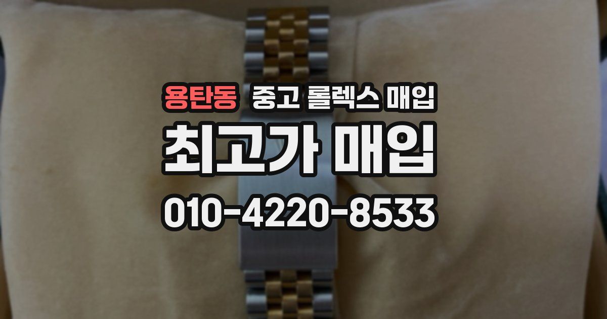 용탄동 중고 롤렉스 매입