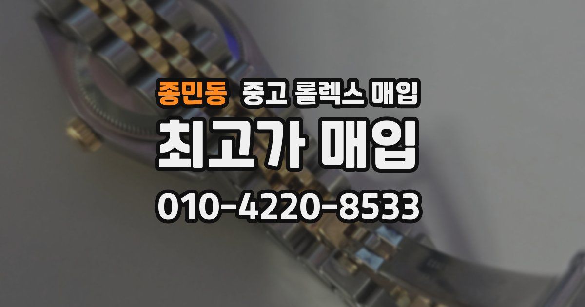 종민동 중고 롤렉스 매입
