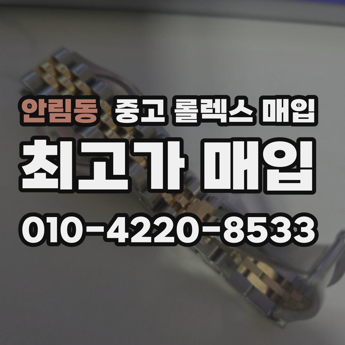 안림동 중고 롤렉스 매입