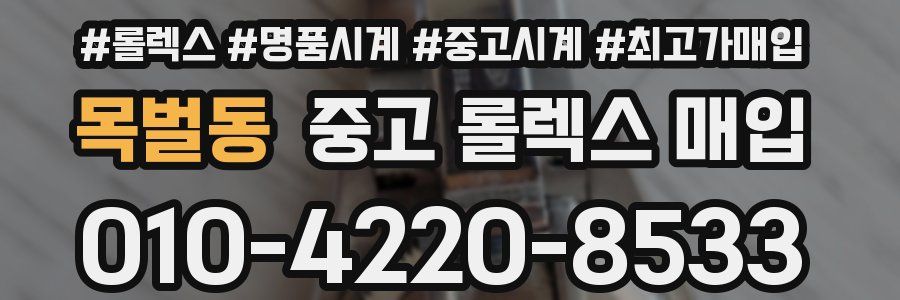 목벌동 중고 롤렉스 매입