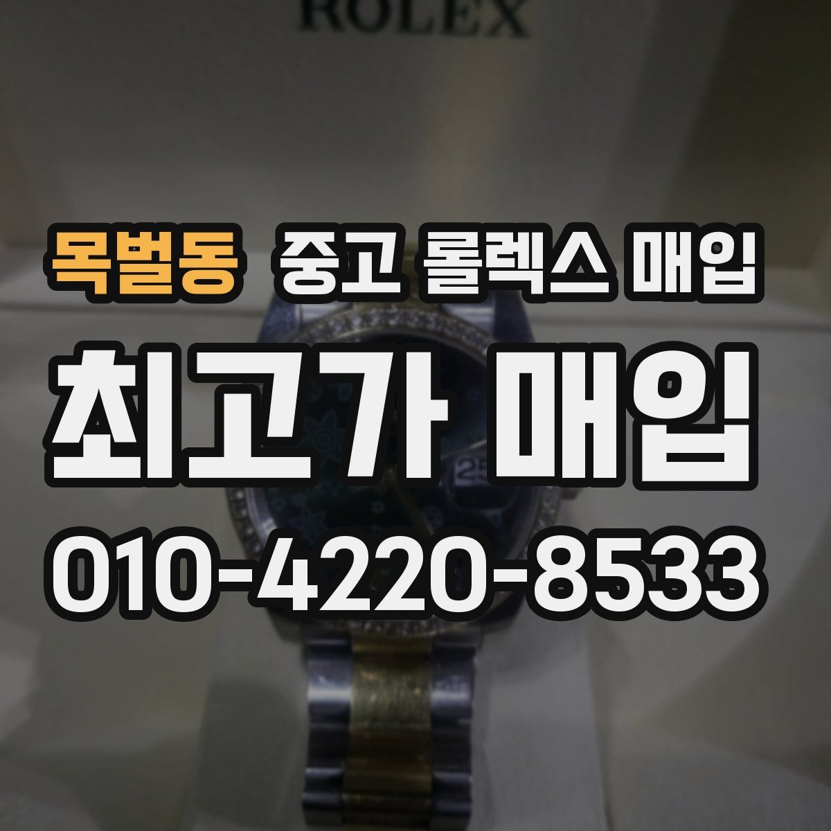 목벌동 중고 롤렉스 매입