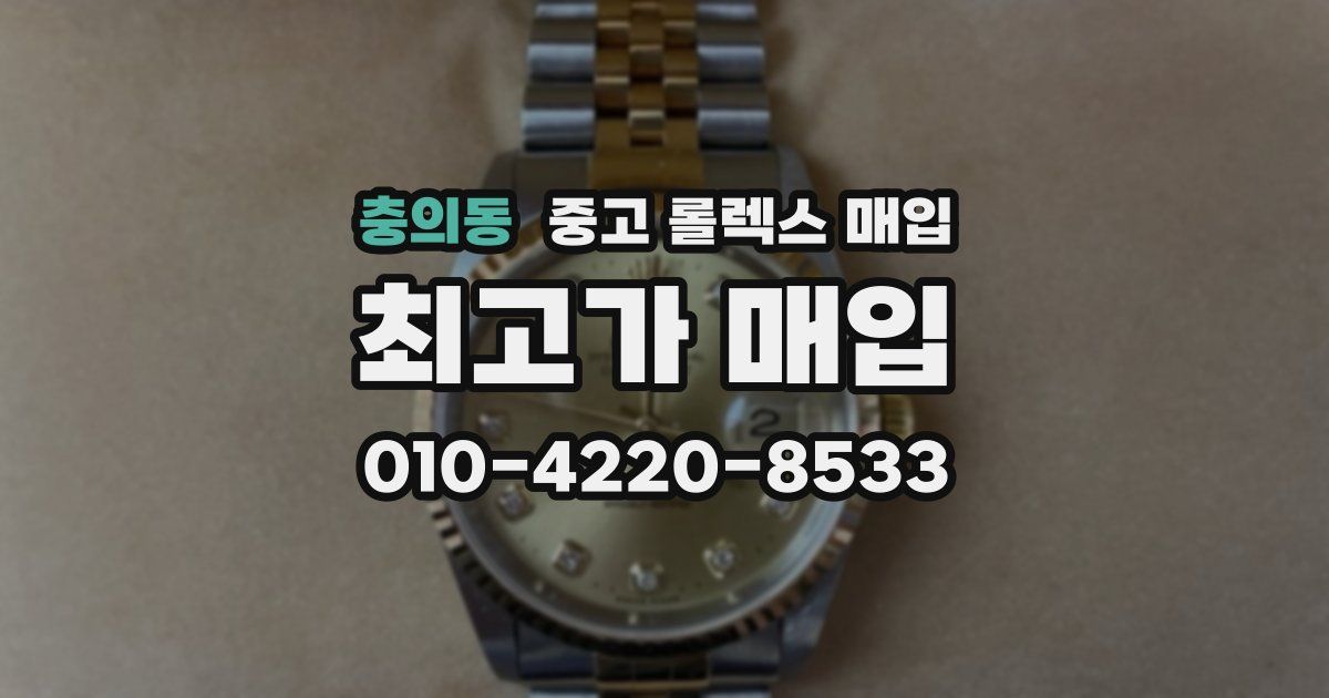 충의동 중고 롤렉스 매입