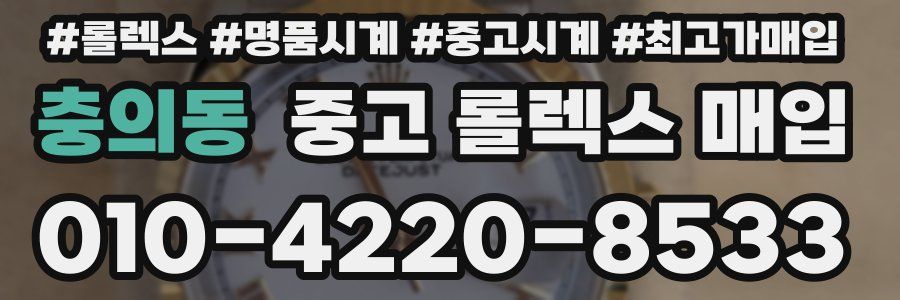 충의동 중고 롤렉스 매입