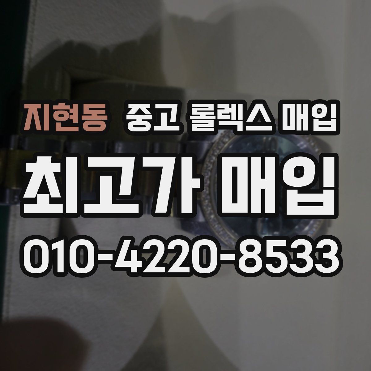 지현동 중고 롤렉스 매입 베젤 인서트 교체가 영향 줄까