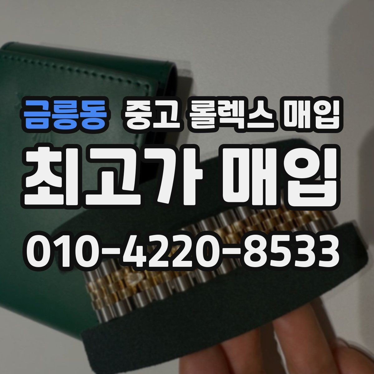 금릉동 중고 롤렉스 매입 유리 코팅 손상은 어떻게 볼까