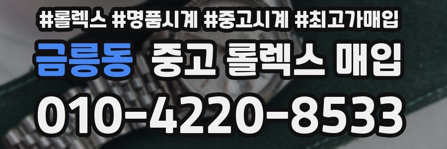 금릉동 중고 롤렉스 매입