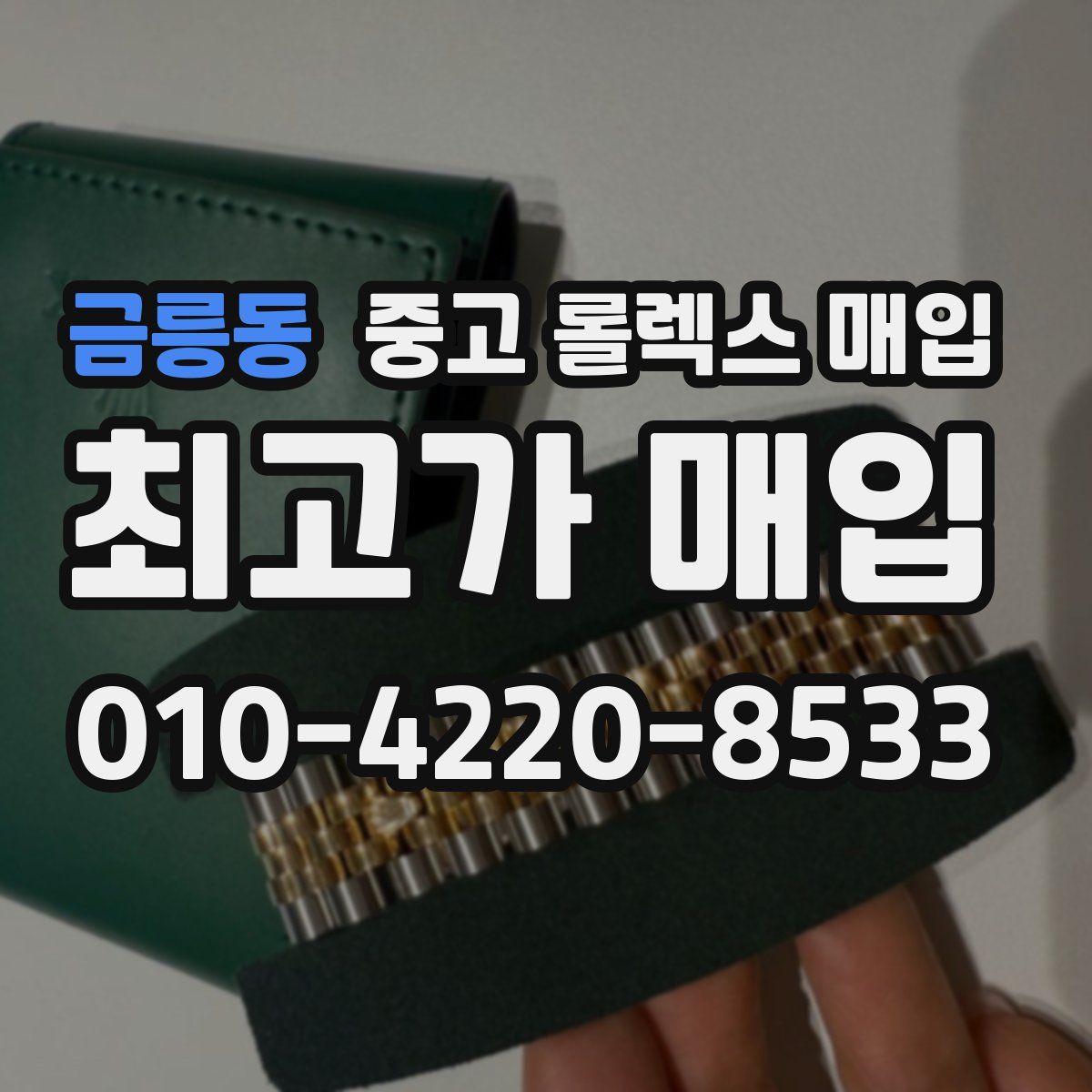 금릉동 중고 롤렉스 매입
