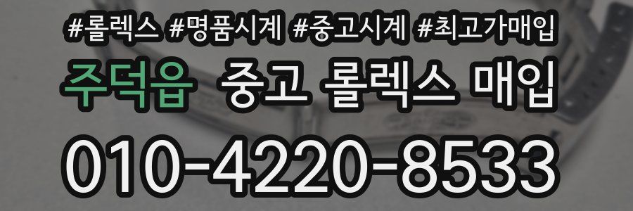 주덕읍 중고 롤렉스 매입