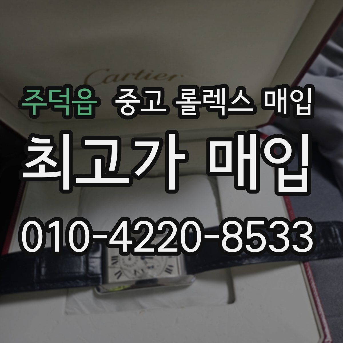 주덕읍 중고 롤렉스 매입