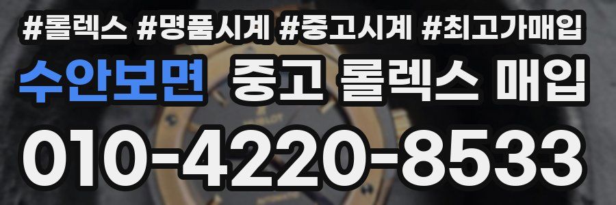 수안보면 중고 롤렉스 매입