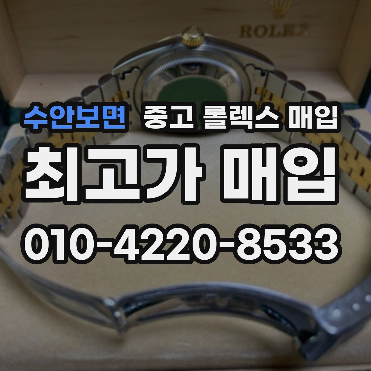 수안보면 중고 롤렉스 매입