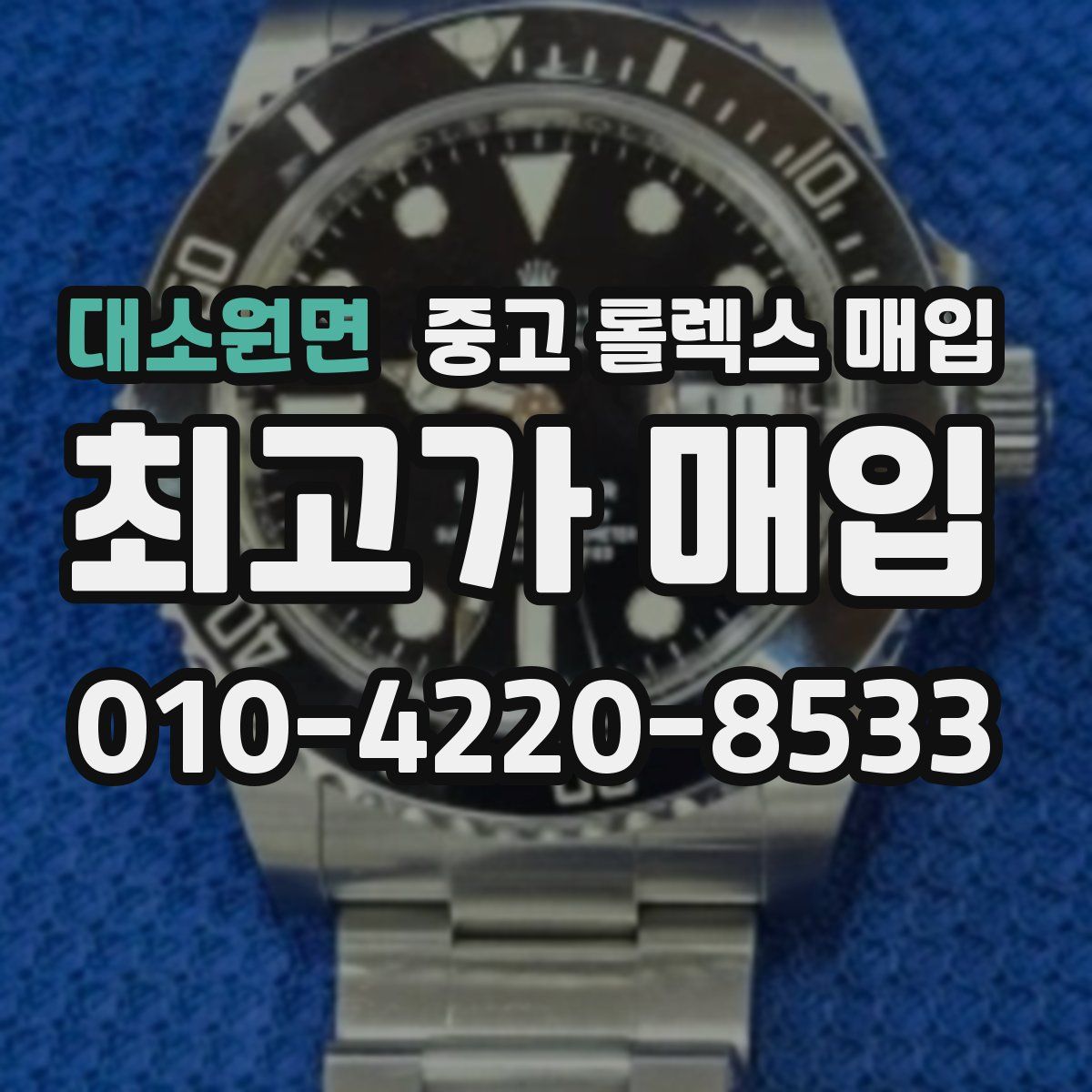 대소원면 중고 롤렉스 매입