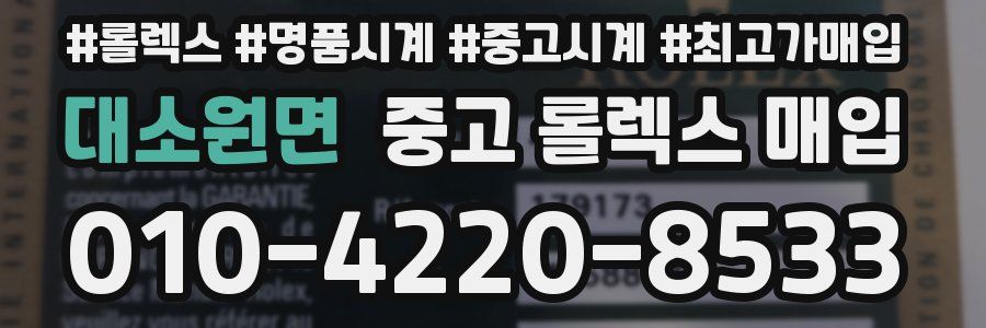 대소원면 중고 롤렉스 매입