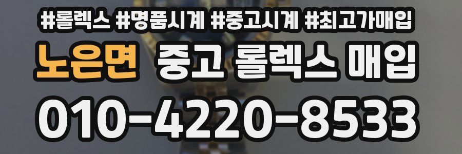 노은면 중고 롤렉스 매입