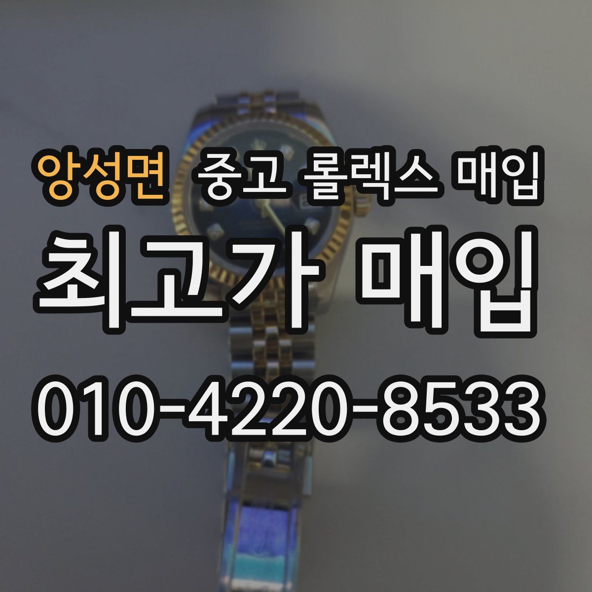 앙성면 중고 롤렉스 매입