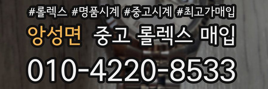 앙성면 중고 롤렉스 매입