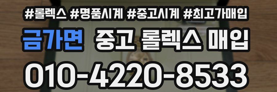 금가면 중고 롤렉스 매입