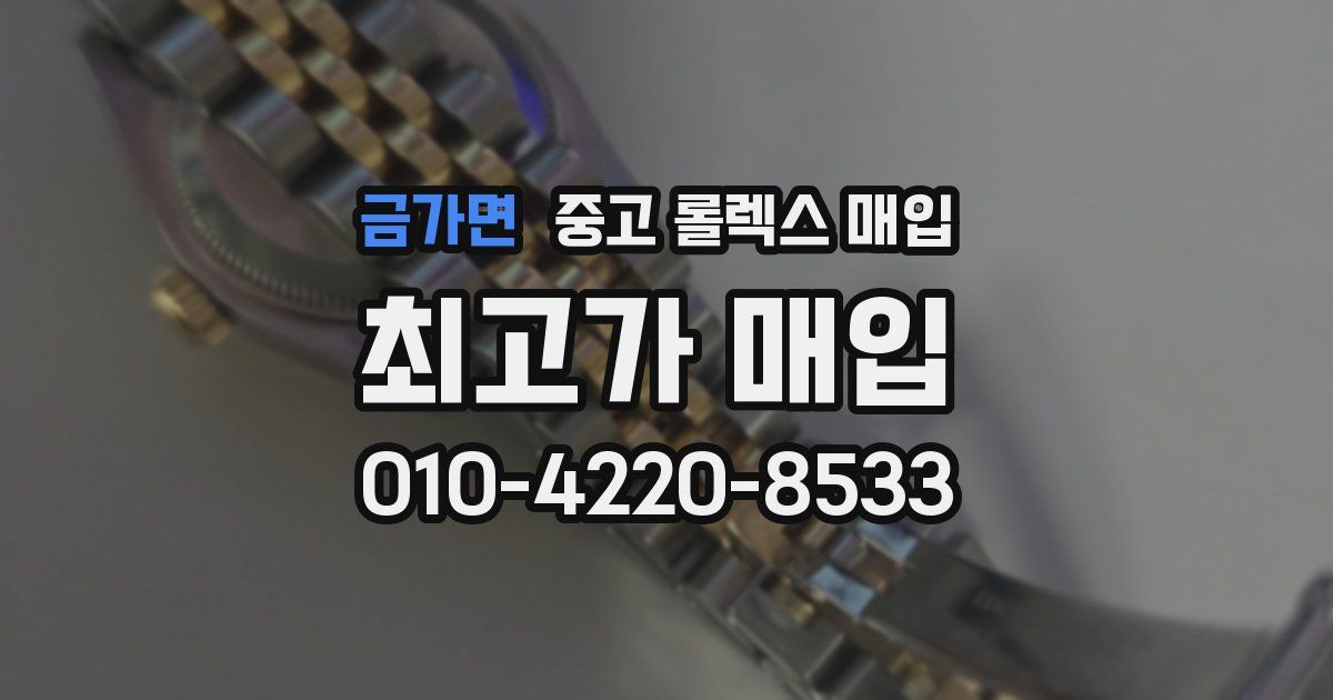 금가면 중고 롤렉스 매입