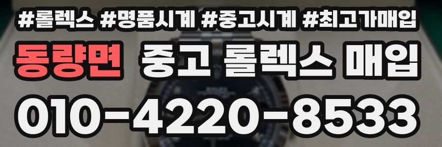 동량면 중고 롤렉스 매입