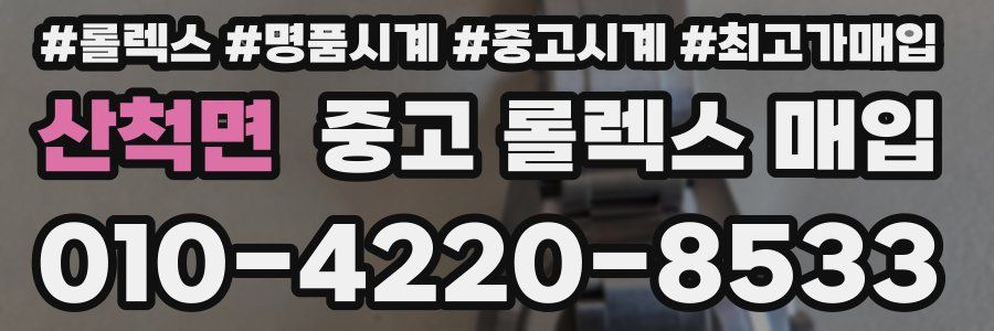 산척면 중고 롤렉스 매입