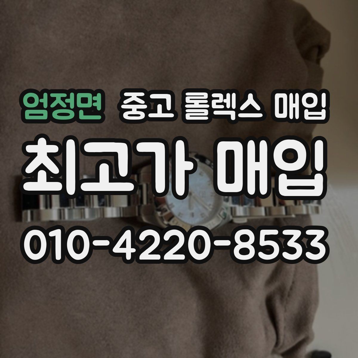 엄정면 중고 롤렉스 매입 박스 없이도 매입가가 나오는 경우