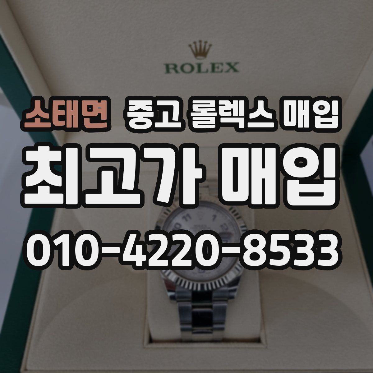 소태면 중고 롤렉스 매입 날짜 조정이 뻑뻑하면 의심할 점