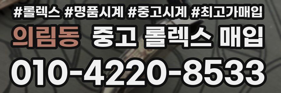 의림동 중고 롤렉스 매입