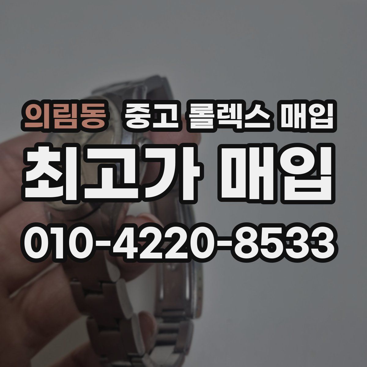 의림동 중고 롤렉스 매입