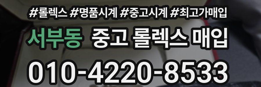 서부동 중고 롤렉스 매입