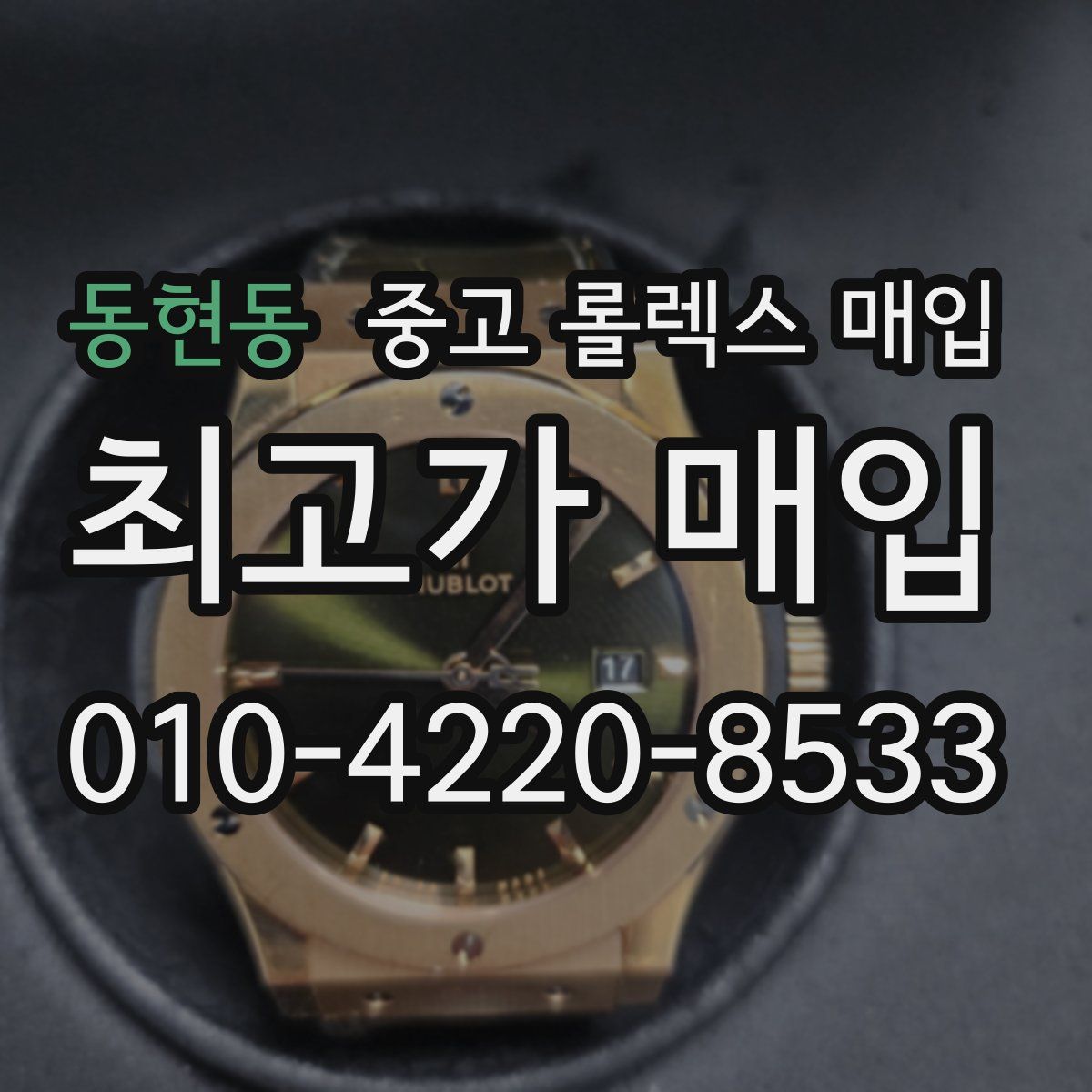 동현동 중고 롤렉스 매입