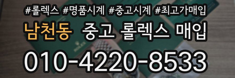 남천동 중고 롤렉스 매입