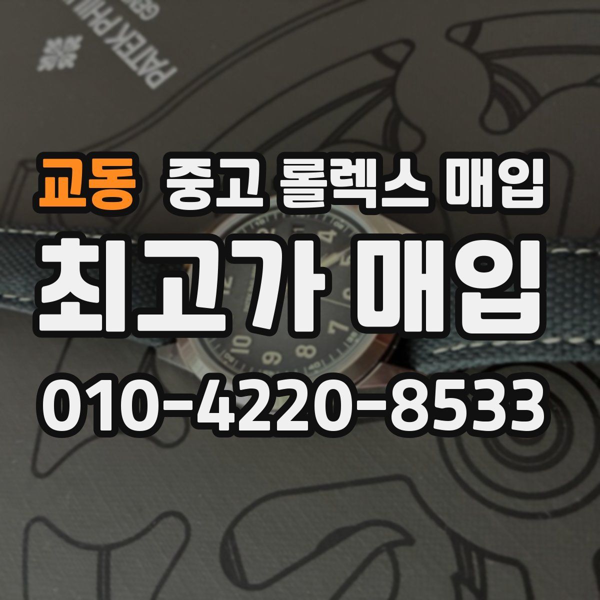 교동 중고 롤렉스 매입