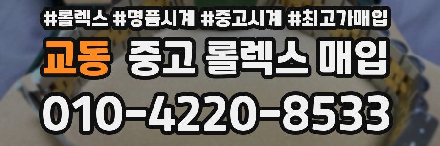 교동 중고 롤렉스 매입