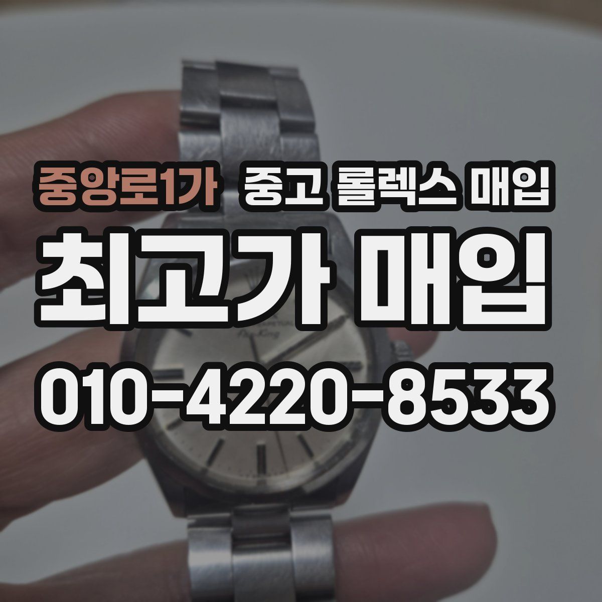 중앙로1가 중고 롤렉스 매입