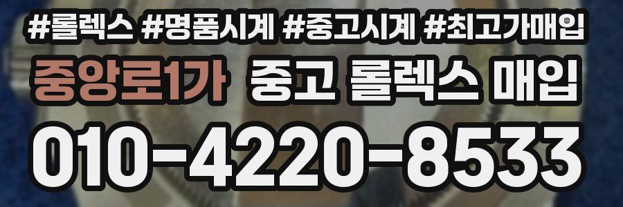 중앙로1가 중고 롤렉스 매입