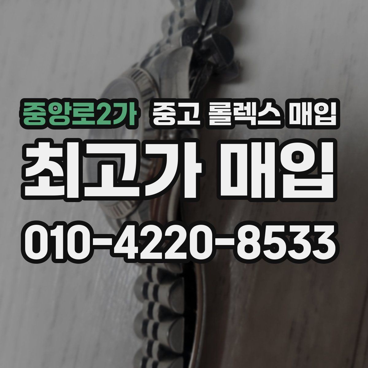 중앙로2가 중고 롤렉스 매입 오이스터 브레이슬릿 시세 포인트