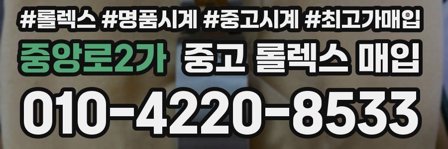 중앙로2가 중고 롤렉스 매입