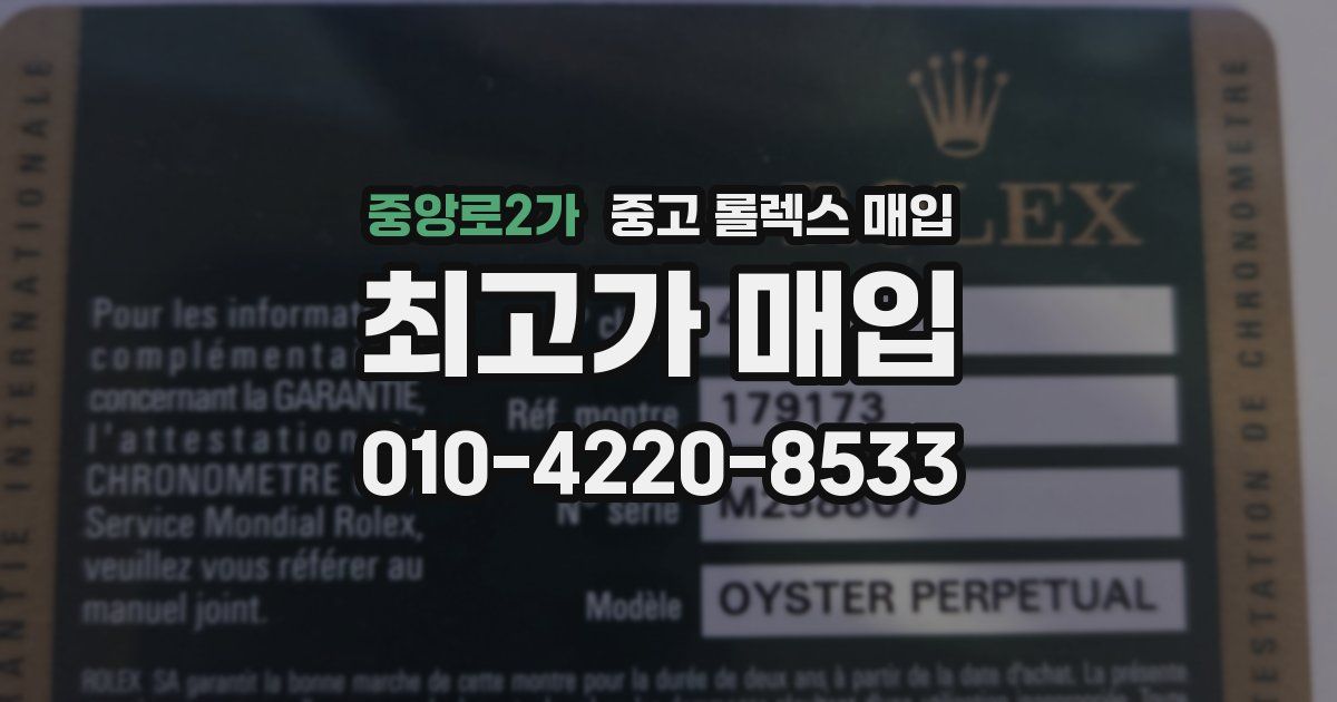 중앙로2가 중고 롤렉스 매입