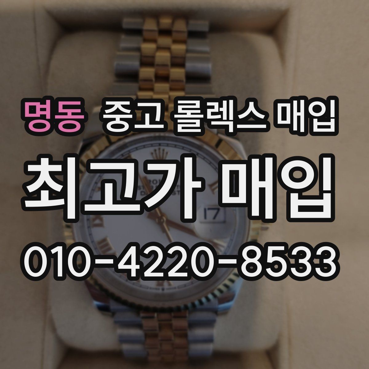 명동 중고 롤렉스 매입 거래 전 확인해야 할 안전 수칙