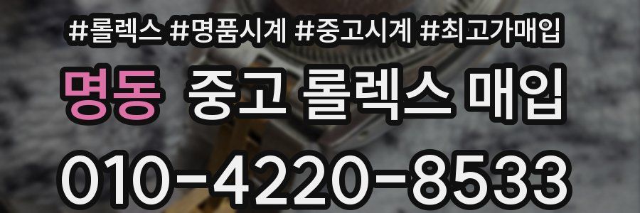 명동 중고 롤렉스 매입
