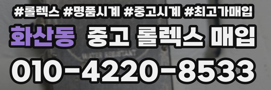 화산동 중고 롤렉스 매입