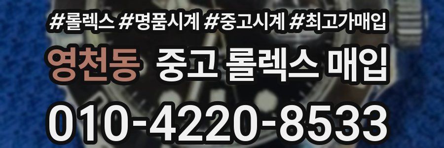 영천동 중고 롤렉스 매입
