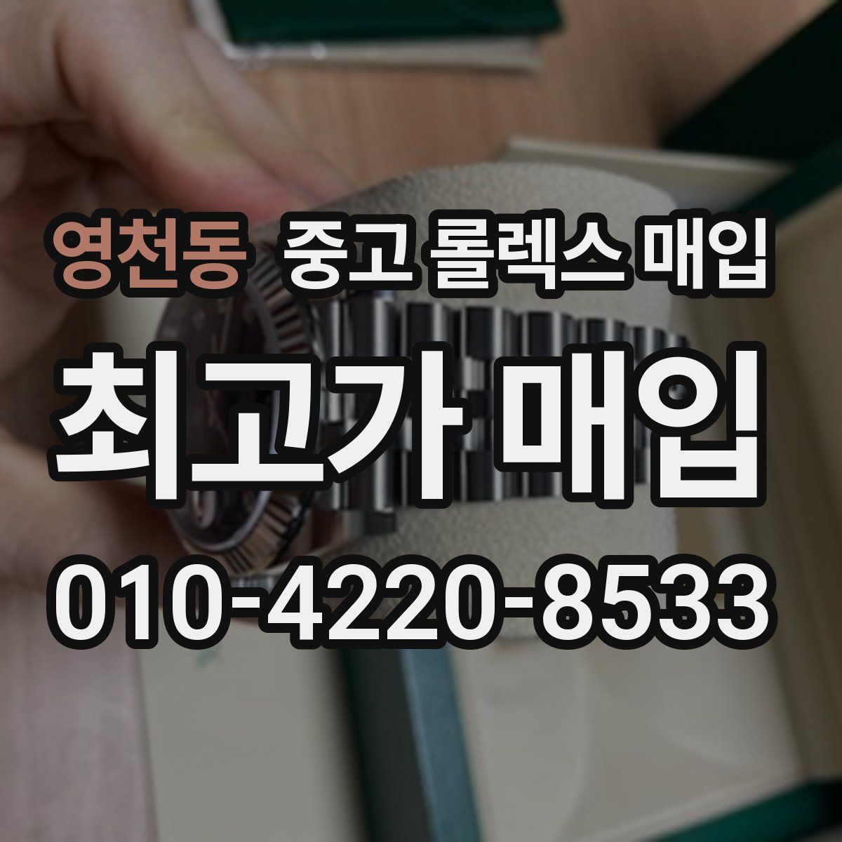 영천동 중고 롤렉스 매입