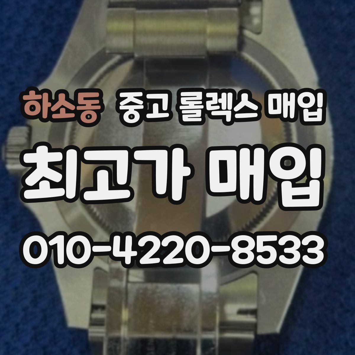 하소동 중고 롤렉스 매입