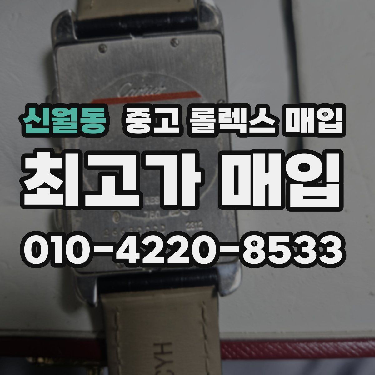 신월동 중고 롤렉스 매입 유리 교체 이력은 어떤 영향이 있을까