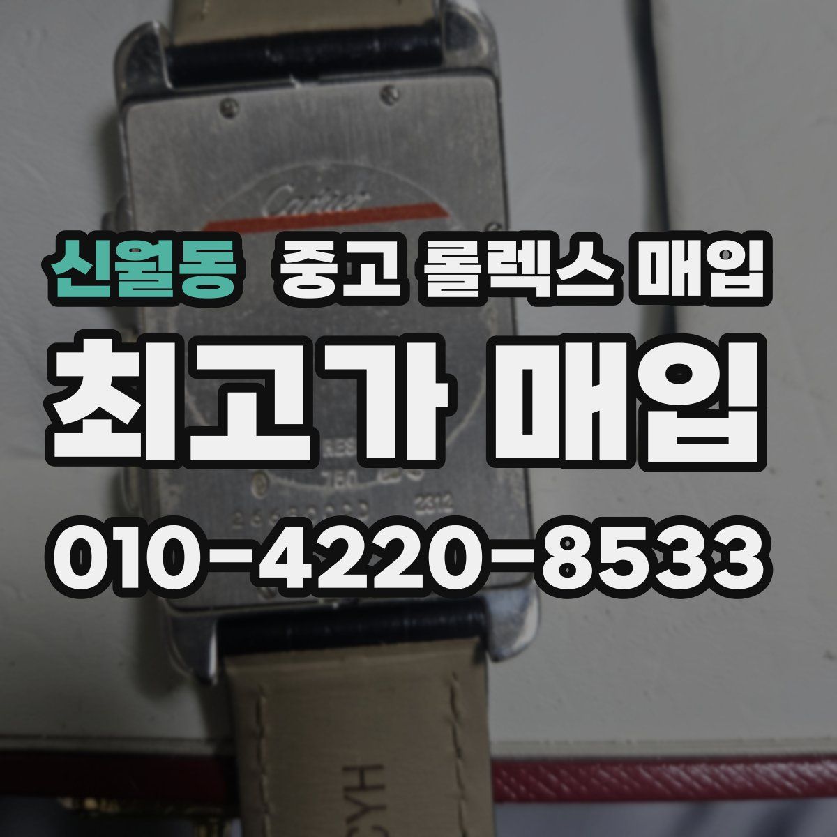 신월동 중고 롤렉스 매입