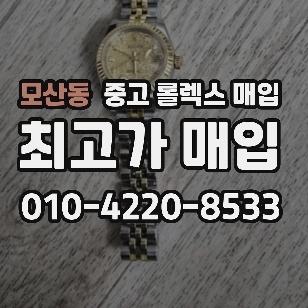 모산동 중고 롤렉스 매입 정품 확인에서 자주 묻는 질문(FAQ) 모음