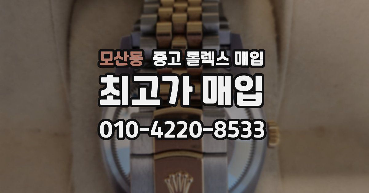 모산동 중고 롤렉스 매입