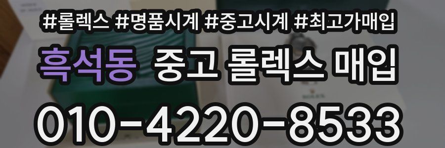 흑석동 중고 롤렉스 매입