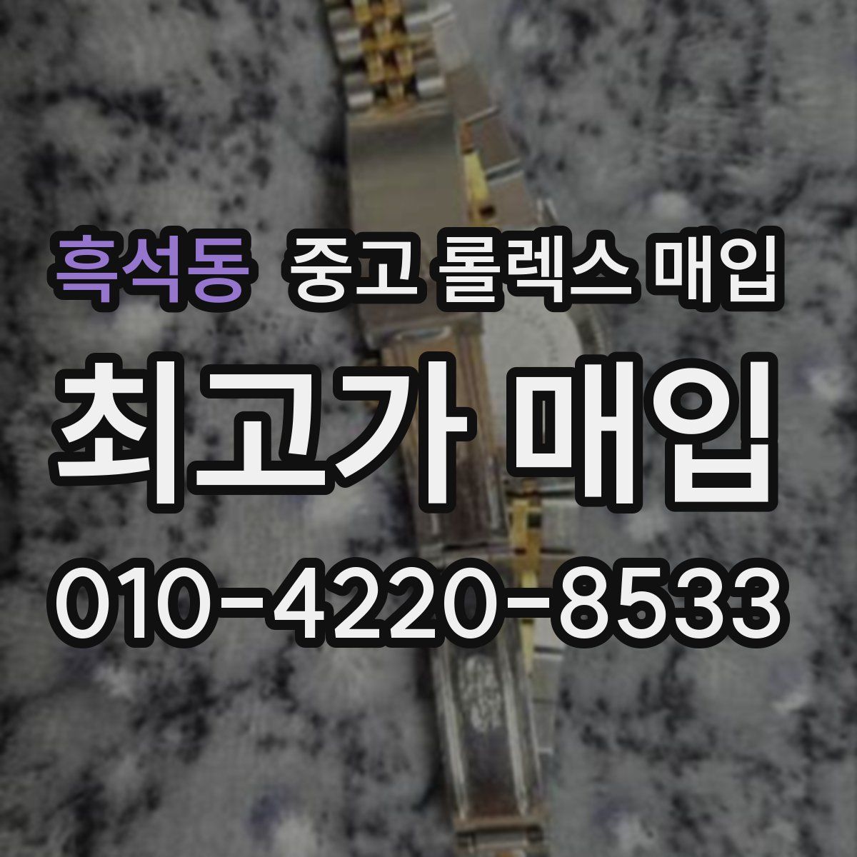 흑석동 중고 롤렉스 매입